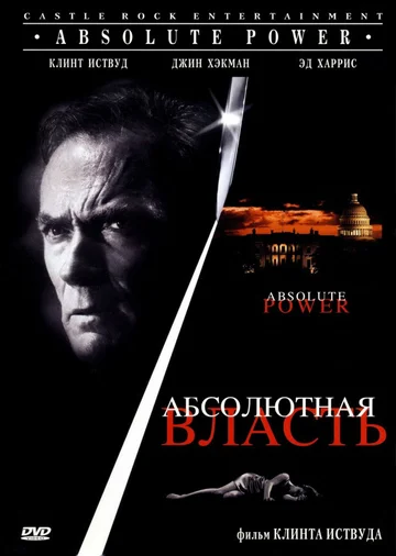 Постер: Абсолютная власть