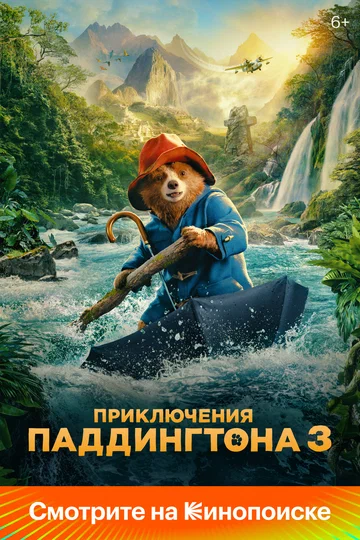Постер: Приключения Паддингтона 3