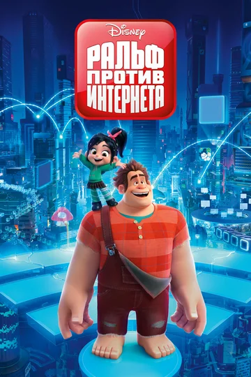 Постер: Ральф против интернета