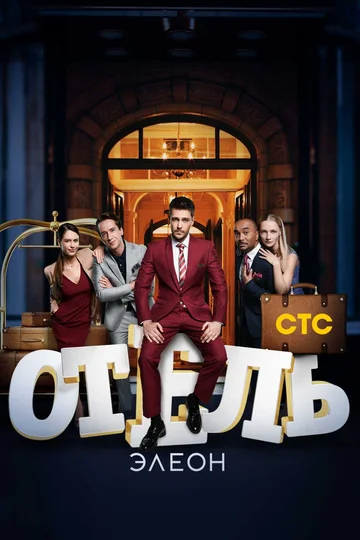 Постер: Отель Элеон