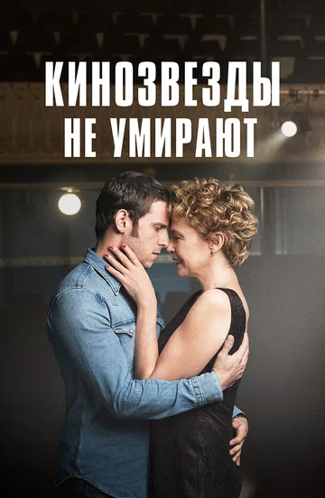 Постер: Кинозвезды не умирают