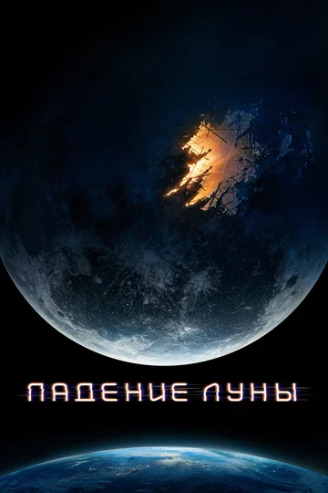 Постер: Падение Луны