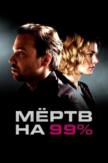 Постер: Мёртв на 99%