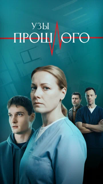 Постер: Узы прошлого