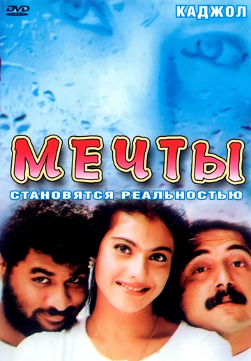 Постер: Мечты