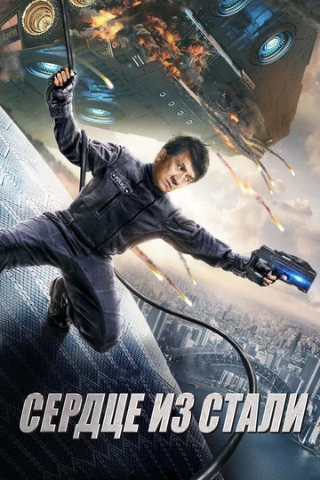 Постер: Сердце из стали