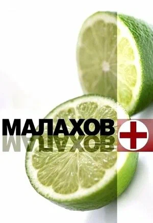 Постер: Малахов+