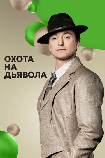 Постер: Охота на дьявола