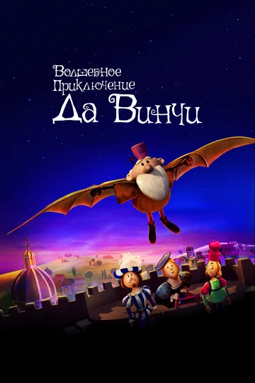 Постер: Волшебное приключение Да Винчи
