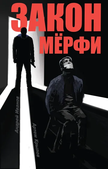 Постер: Закон Мёрфи