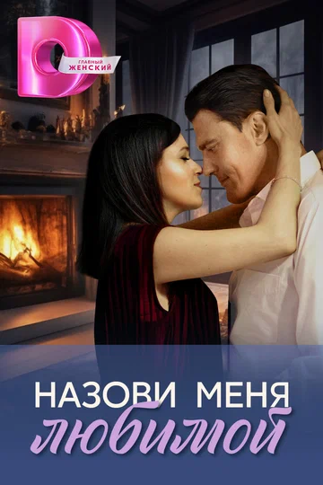 Постер: Назови меня любимой