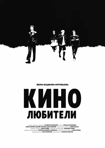 Постер: Кинолюбители