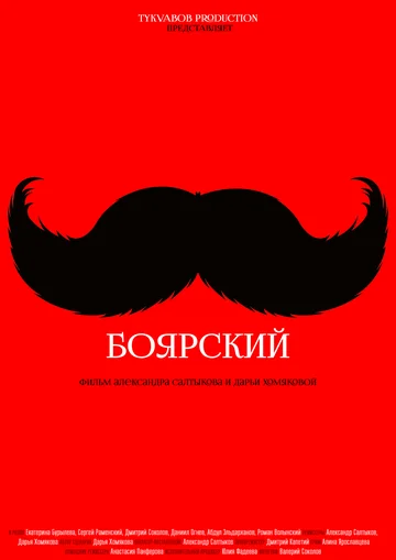 Постер: Боярский