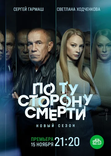 Постер: По ту сторону смерти