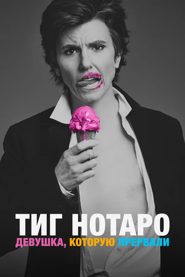 Постер: Тиг Нотаро: Девушка, которую прервали