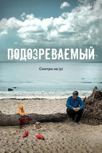 Постер: Подозреваемый