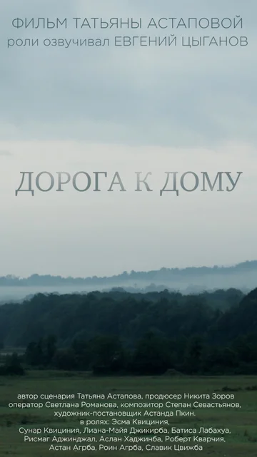 Постер: Дорога к дому