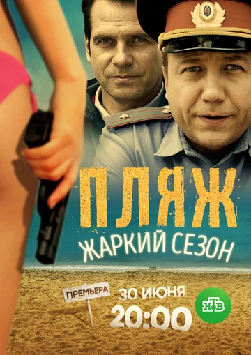 Постер: Пляж. Жаркий сезон