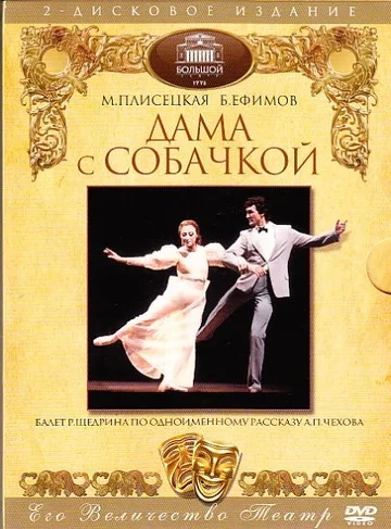 Постер: Дама с собачкой