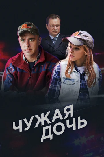 Постер: Чужая дочь