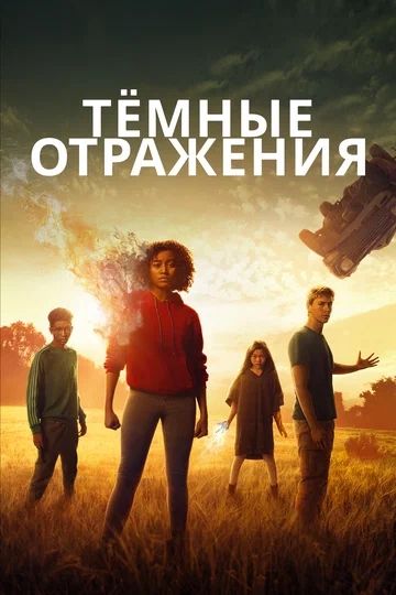 Постер: Тёмные отражения
