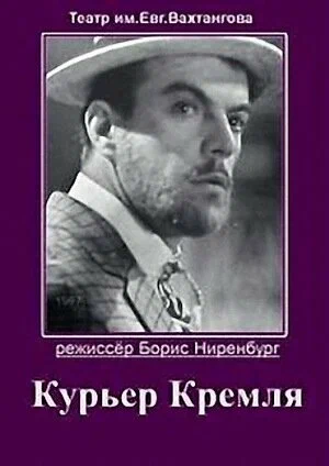 Постер: Курьер Кремля