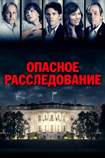 Постер: Опасное расследование