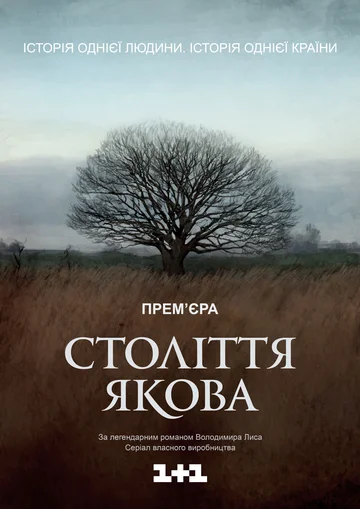 Постер: Столетие Якова