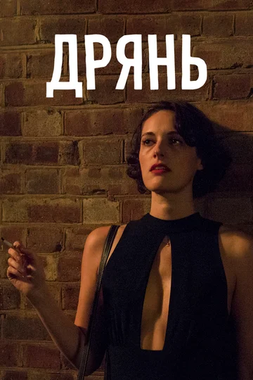Постер: Дрянь