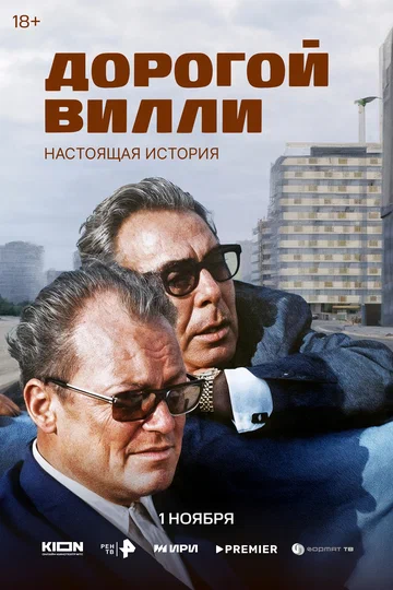 Постер: Дорогой Вилли. Настоящая история