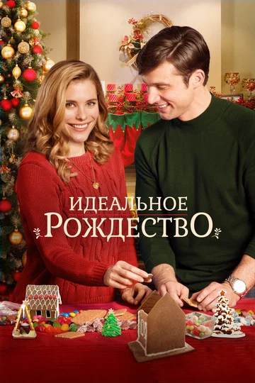 Постер: Идеальное Рождество