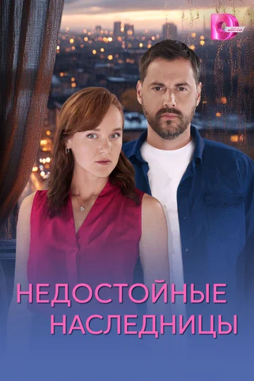 Постер: Недостойные наследницы