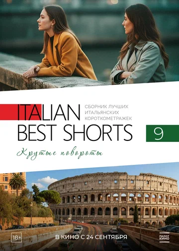 Постер: Italian Best Shorts. Крутые повороты