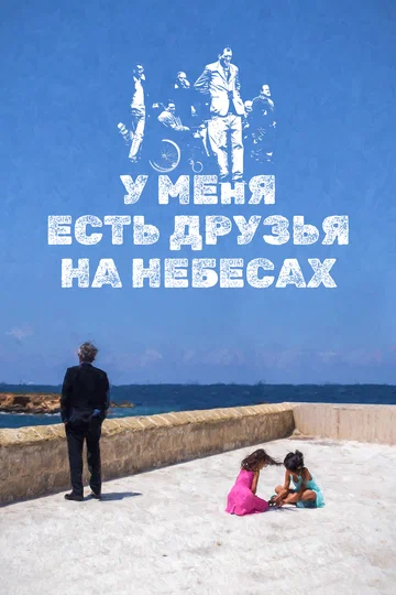 Постер: У меня есть друзья на небесах
