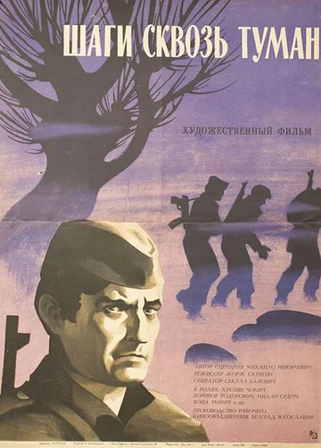 Постер: Шаги сквозь туман
