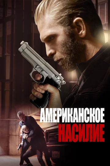 Постер: Американское насилие