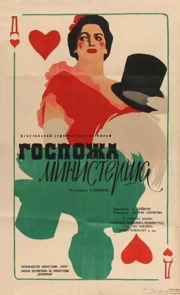 Постер: Госпожа министерша