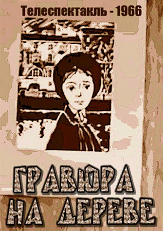 Постер: Гравюра на дереве