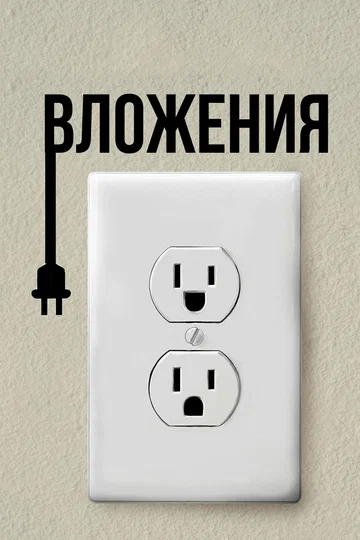 Постер: Вложения