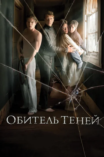 Постер: Обитель теней