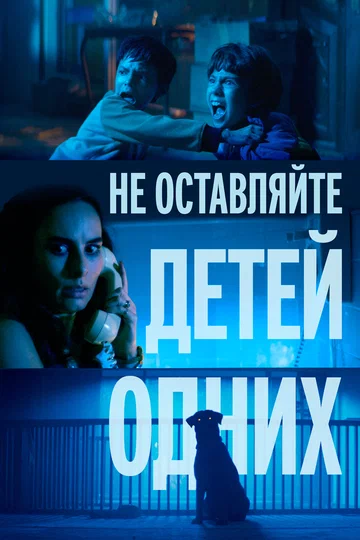 Постер: Не оставляйте детей одних