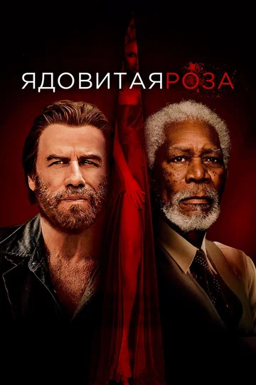 Постер: Ядовитая роза