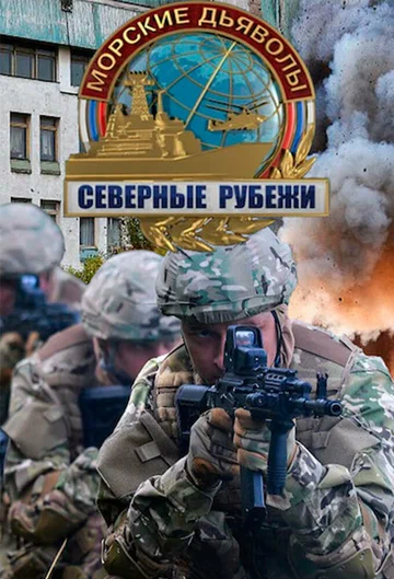 Постер: Морские дьяволы. Северные рубежи