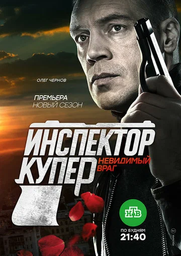 Постер: Инспектор Купер. Невидимый враг