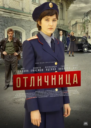 Постер: Отличница