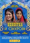 Постер: Невестка и свекровь