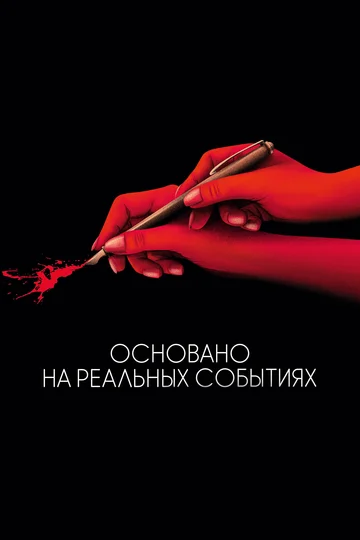 Постер: Основано на реальных событиях