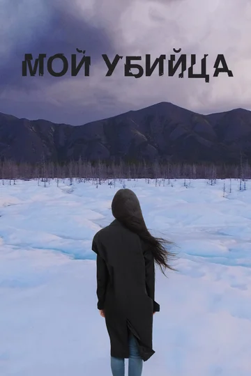 Постер: Мой убийца
