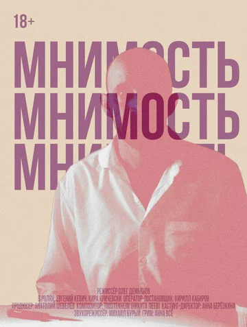 Постер: Мнимость