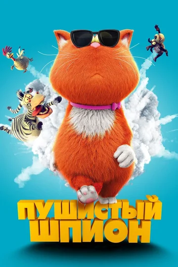 Постер: Пушистый шпион